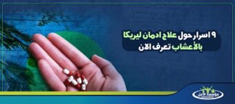 علاج ادمان ليريكا بالأعشاب