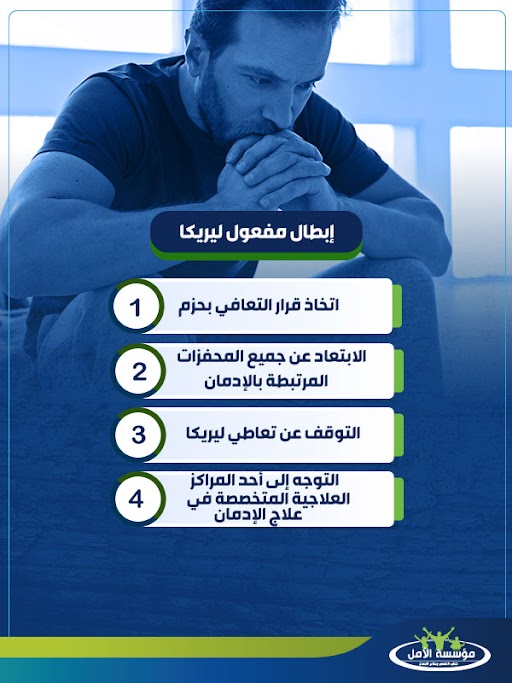 علاج ادمان ليريكا بالأعشاب