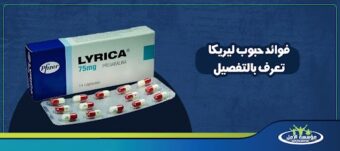 فوائد حبوب ليريكا