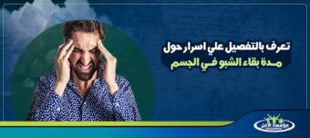 مدة بقاء الشبو في الجسم