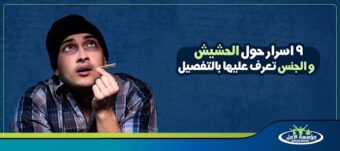الحشيش و الجنس