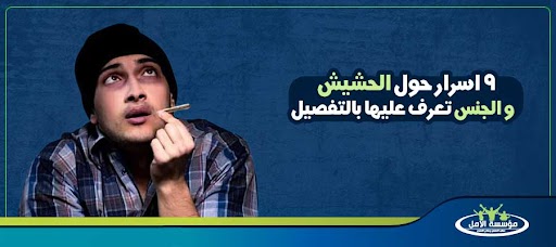 9 اسرار حول الحشيش و الجنس تعرف عليها بالتفصيل