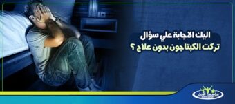 تركت الكبتاجون بدون علاج
