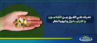 الفرق بين الكبتاجون والترامادول
