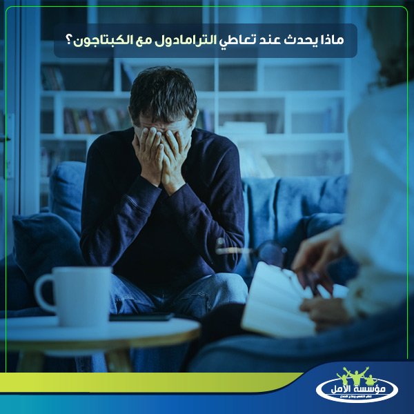 الفرق بين الكبتاجون والترامادول