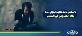 مدة بقاء الهيروين فى الجسم