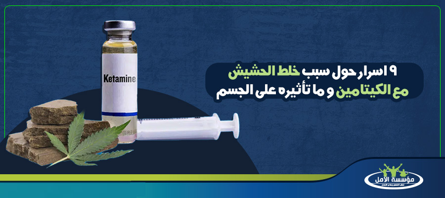 خلط الحشيش مع الكيتامين