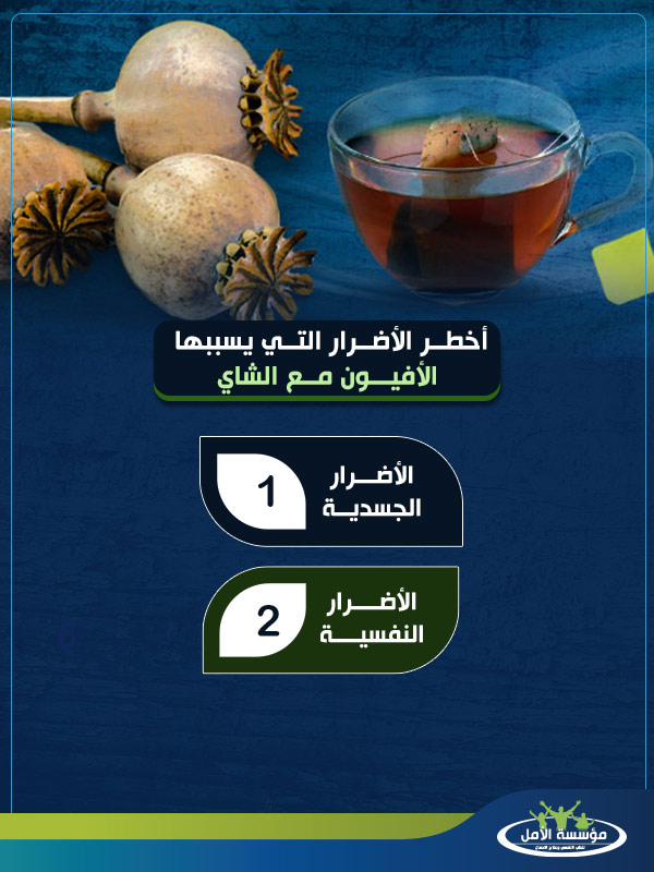 الأفيون مع الشاي
