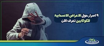 الاعراض الانسحابية للكوكايين