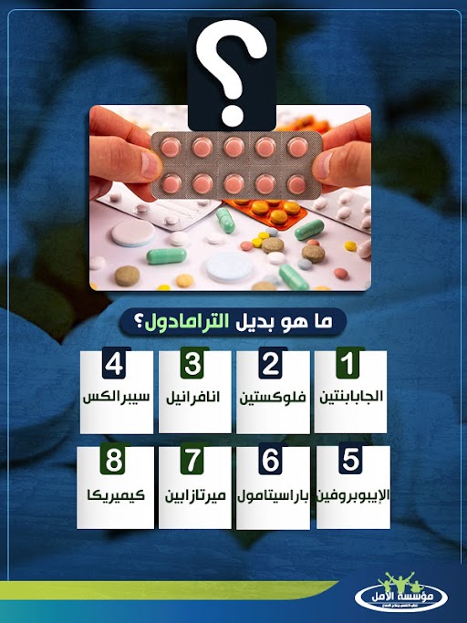 الفرق بين البريجابالين والترامادول