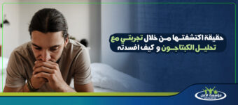 تجربتي مع تحليل الكبتاجون