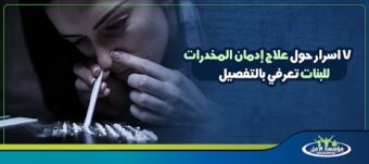 علاج إدمان المخدرات للبنات