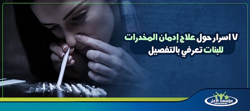 7 اسرار حول علاج إدمان المخدرات للبنات تعرفي بالتفصيل