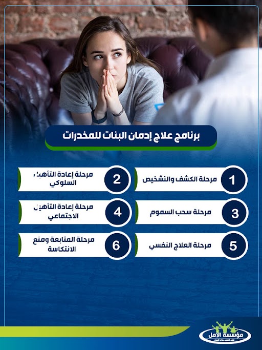 علاج إدمان المخدرات للبنات