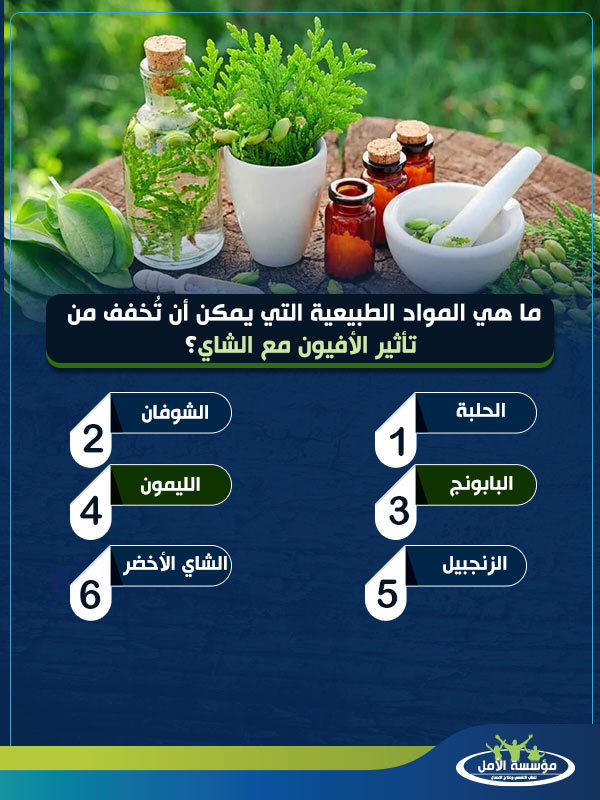 الأفيون مع الشاي