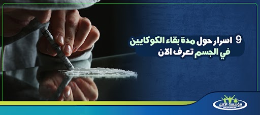 مدة بقاء الكوكايين
