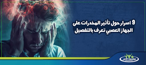 9 اسرار حول تأثير المخدرات على الجهاز العصبي تعرف بالتفصيل