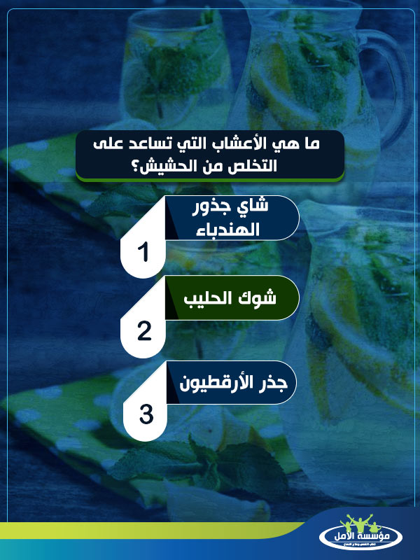 مشروبات تساعد على التخلص من الحشيش