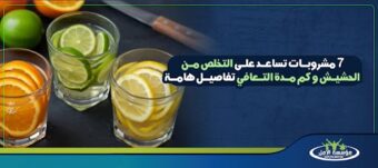 مشروبات تساعد على التخلص من الحشيش