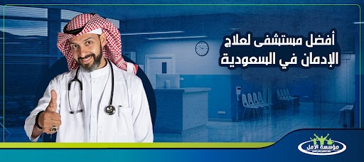 أفضل مستشفى لعلاج الإدمان في السعودية و3 عوامل تحدد اختيارك
