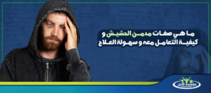 صفات مدمن الحشيش