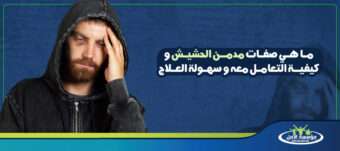 صفات مدمن الحشيش