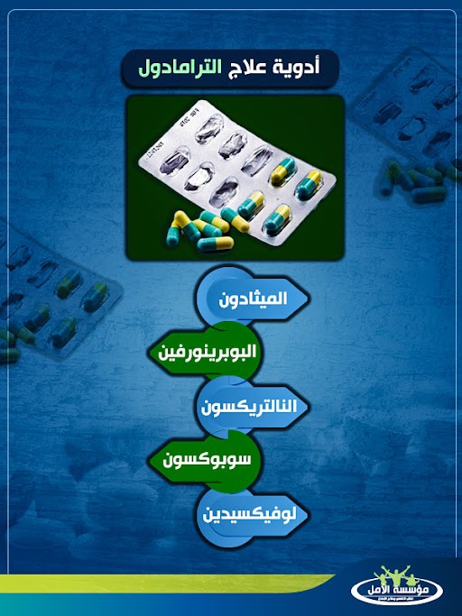 أسرع طريقة للتخلص من الترامادول