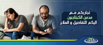 تجاربكم مع مدمن الكبتاجون