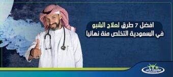 علاج الشبو في السعودية