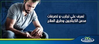 تصرفات مدمن الكبتاجون