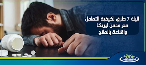 اليك 7 طرق حول كيفية التعامل مع مدمن ليريكا واقناعة بالعلاج