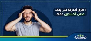 متى يفقد مدمن الكبتاجون عقله