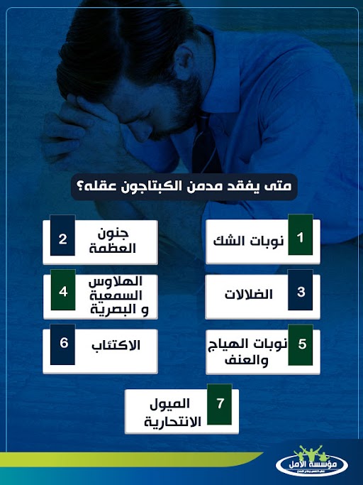 متى يفقد مدمن الكبتاجون عقله