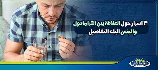 3 اسرار حول العلاقة بين الترامادول والجنس اليك التفاصيل