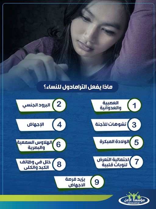 العلاقة بين الترامادول والجنس