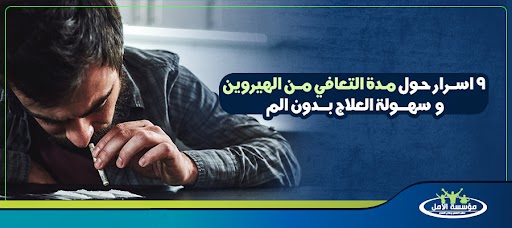 9 اسرار حول مدة التعافي من الهيروين و سهولة العلاج بدون الم