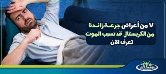 أعراض جرعة زائدة من الكريستال