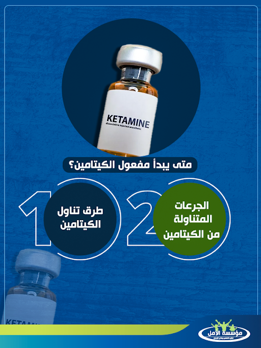 علاج ادمان الكيتامين