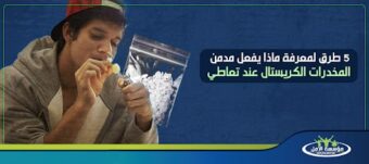 ماذا يفعل مدمن المخدرات الكريستال عند تعاطي