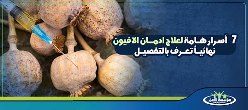 علاج ادمان الافيون
