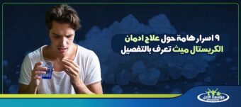 علاج ادمان الكريستال ميث