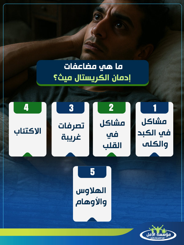 علاج ادمان الكريستال ميث
